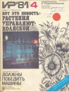Изобретатель и рационализатор №04/1981 — обложка книги.